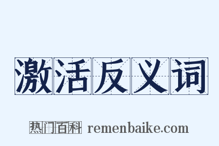 激活反义词是什么意思的图片